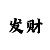 彩吧福彩3d字谜